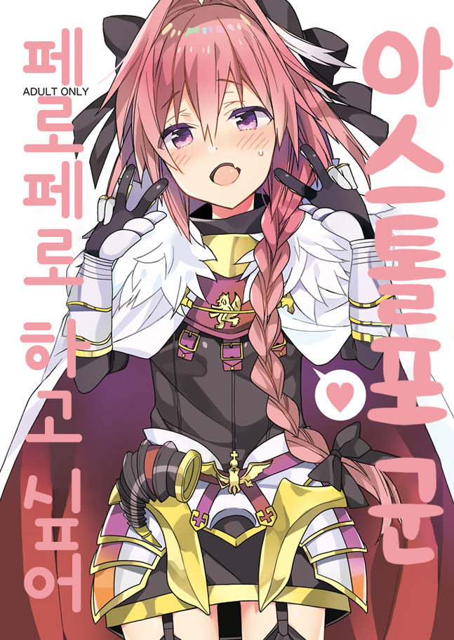 Astolfo-kun Peropero Shitai | 아스톨포 군 페로페로 하고 싶어 page 2 full