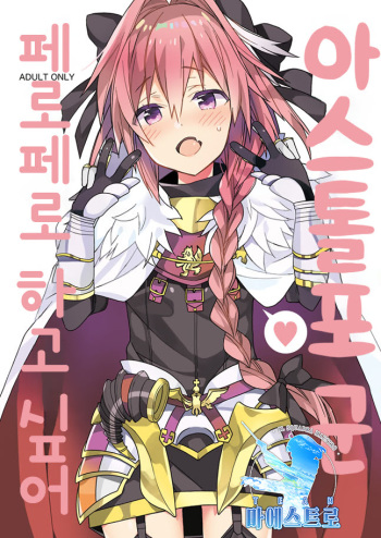 Astolfo-kun Peropero Shitai | 아스톨포 군 페로페로 하고 싶어 cover