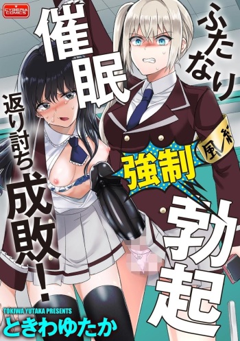 Futanari Kyousei Bokki Saimin Kaeriuchi Seibai! cover