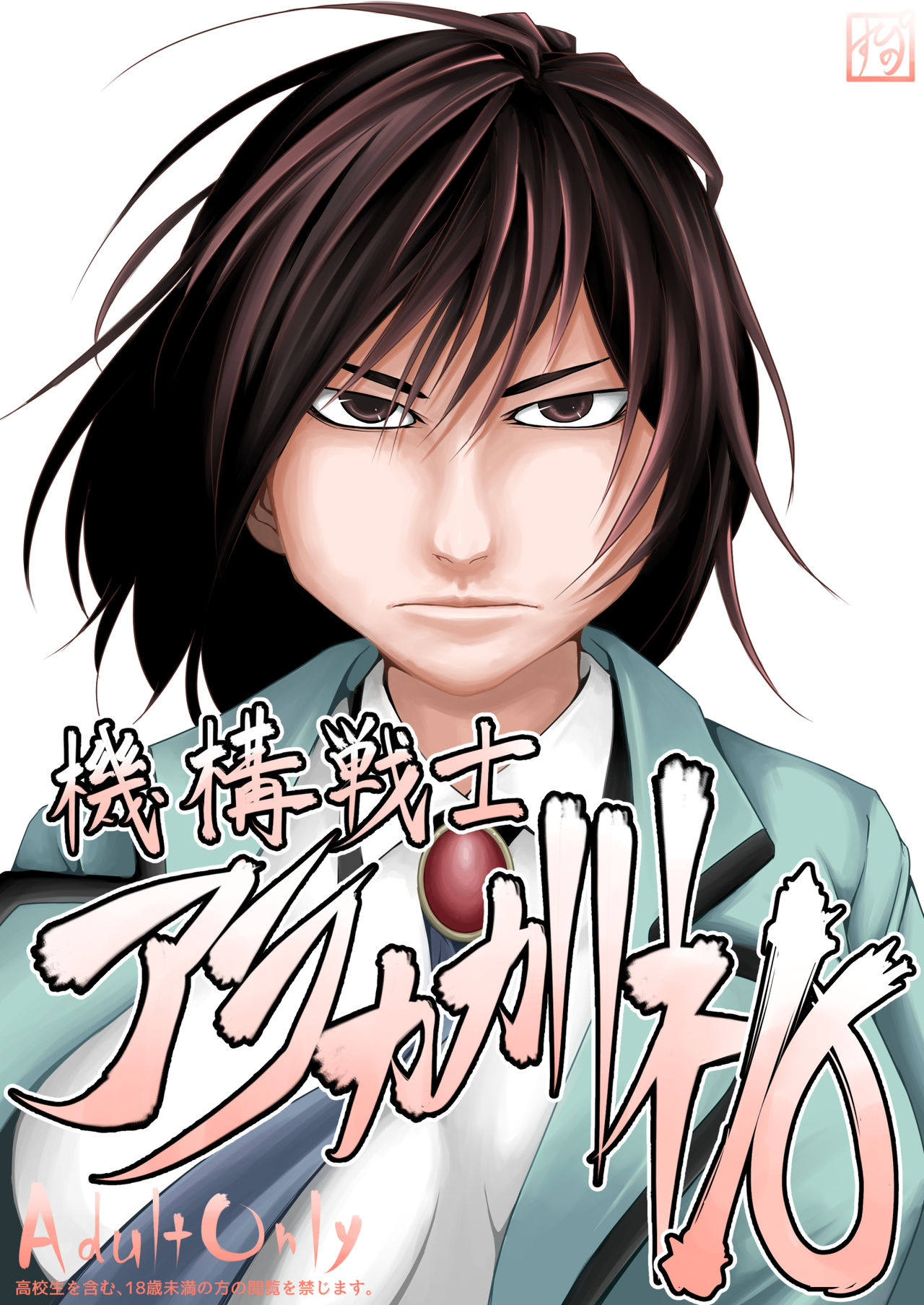 機構戦士アラカガネ 10 page 3 full