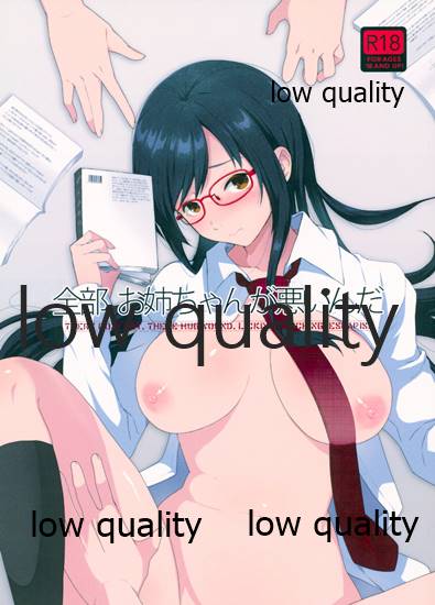 全部、お姉ちゃんが悪いんだ page 1 full