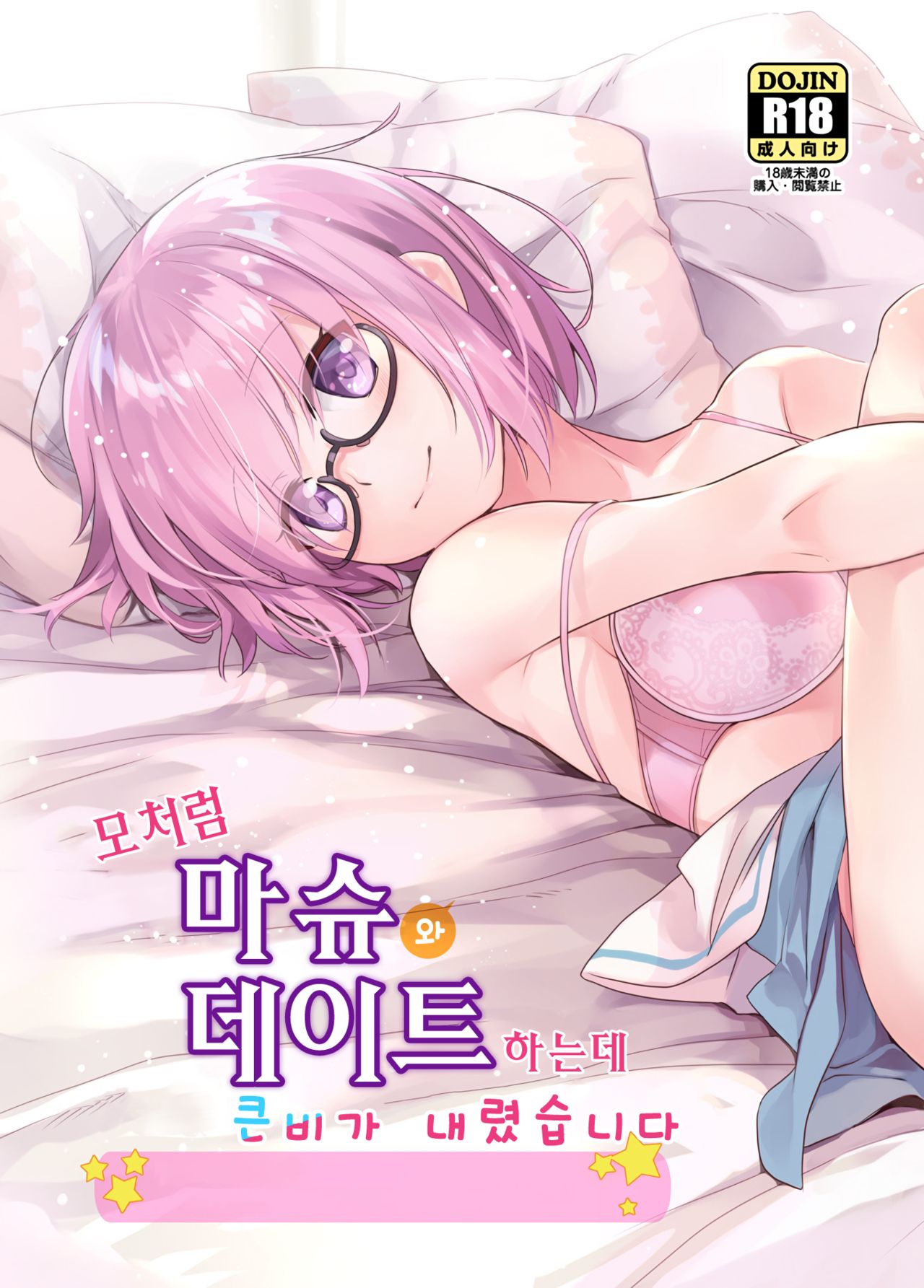 Sekkaku Mash to Date Suru no ni Ooame ni Natte Shimatta | 모처럼 마슈와 데이트 하는데 큰비가 내렸습니다 page 1 full