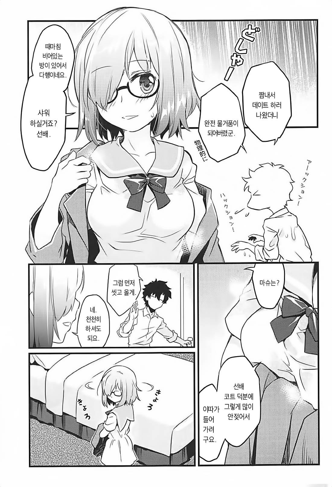 Sekkaku Mash to Date Suru no ni Ooame ni Natte Shimatta | 모처럼 마슈와 데이트 하는데 큰비가 내렸습니다 page 2 full