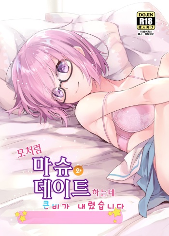 Sekkaku Mash to Date Suru no ni Ooame ni Natte Shimatta | 모처럼 마슈와 데이트 하는데 큰비가 내렸습니다 cover