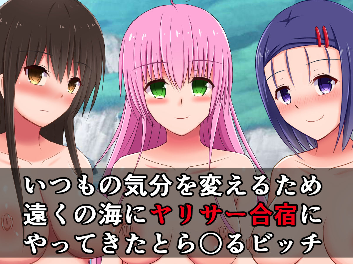 YariCir no To LOVE-Ru Girls ga Umibe no Semen Atsume ni Muchuu ni Naru Hanashi page 3 full