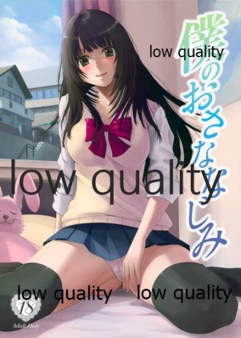 僕のおさななじみ cover