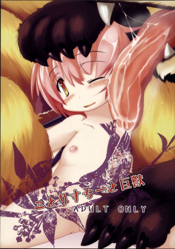 Kotoristi to Kyojuu | Little Bird Mystia and the Giant Beast cover