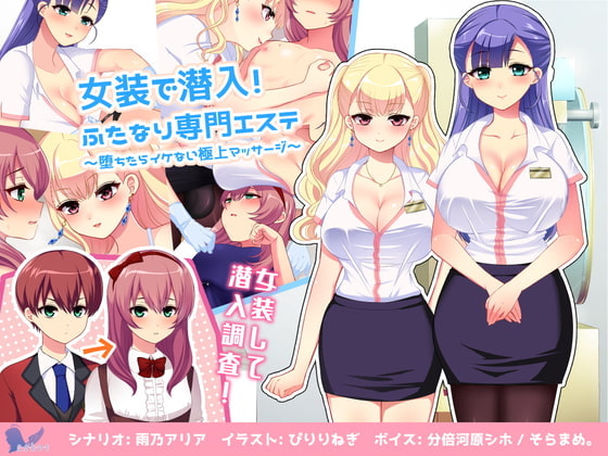 女装で潜入!ふたなり専門エステ〜堕ちたらイケない極上マッサージ〜 page 1 full