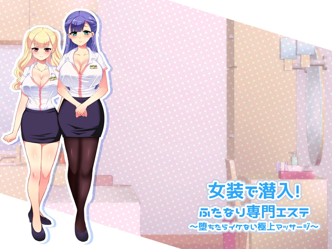 女装で潜入!ふたなり専門エステ〜堕ちたらイケない極上マッサージ〜 page 2 full
