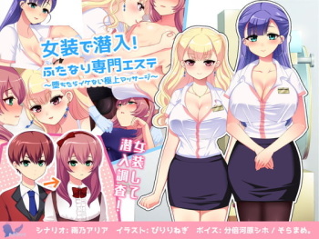 女装で潜入!ふたなり専門エステ〜堕ちたらイケない極上マッサージ〜 cover