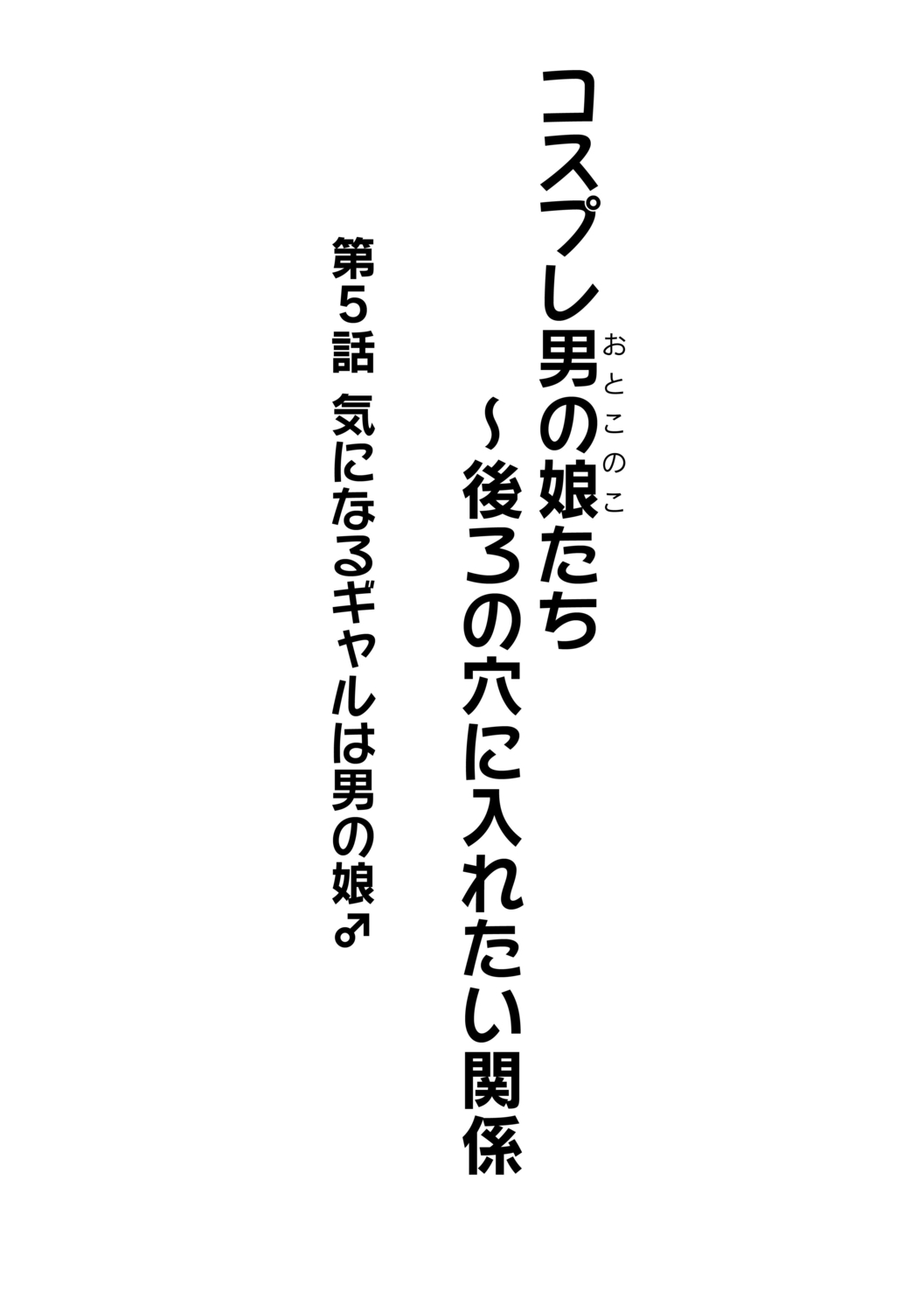 Cosplay Otokonoko-tachi ~ Ushiro no Ana ni Iretai Kankei Ch. 5 Ki ni Naru Gyaru wa Otokonoko ♂ page 2 full