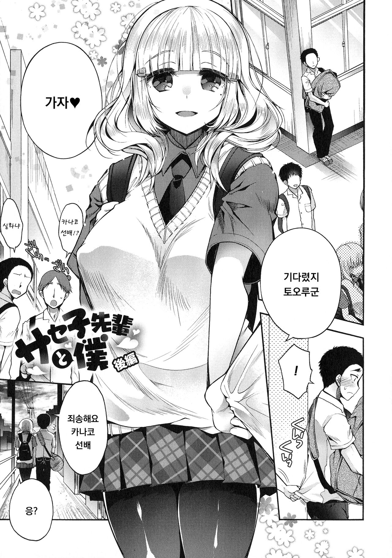 Saseko Senpai to Boku Kouhen page 1 full