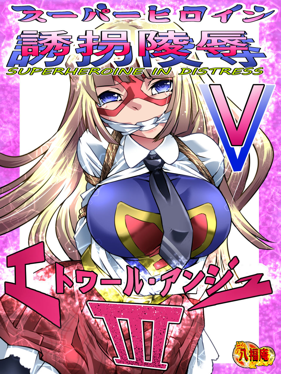 Superheroine Yuukai Ryoujoku V page 6 full