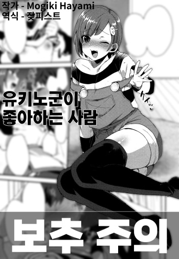 Yukino-kun no Sukina Hito | 유키노군이 좋아하는 사람 cover