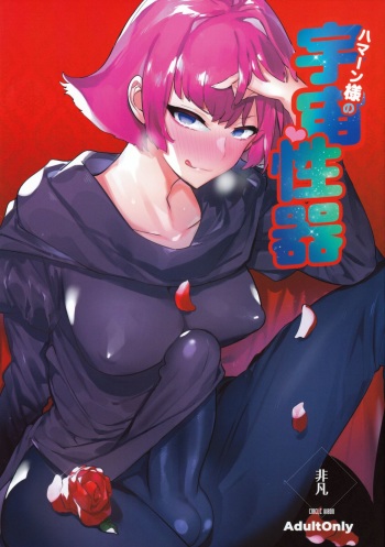 Hamaan-sama no Uchuu Seiki cover