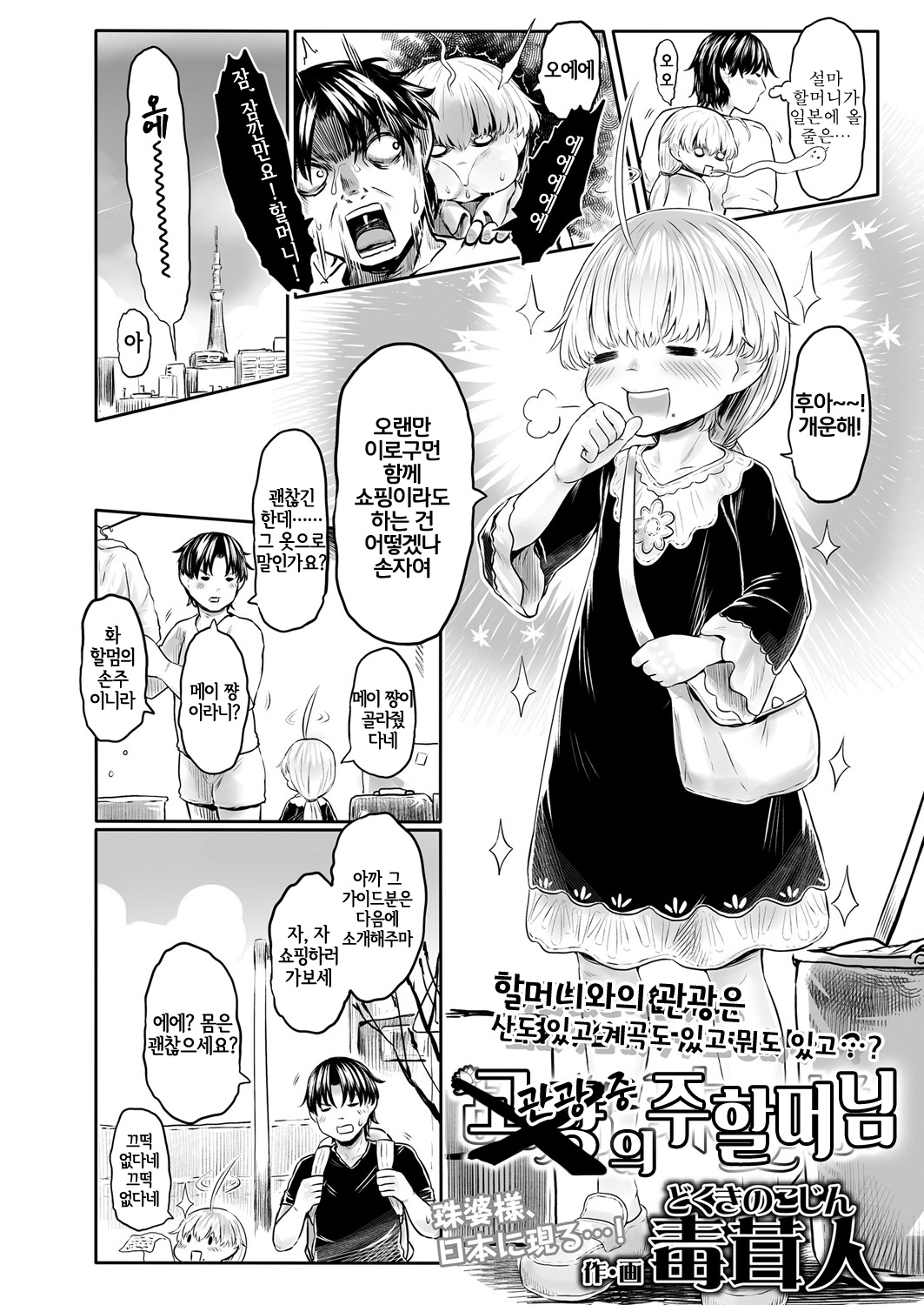 Furusato no Jhu-baasama Ch. 3 | 관광 중의 주 할머니 page 2 full