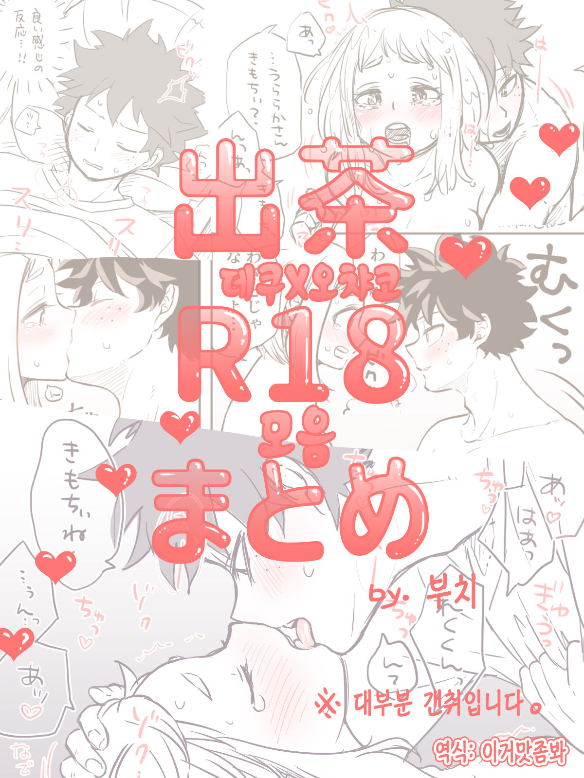 De Cha R-18 Matome | 데쿠X오챠코 R-18 모음 page 1 full