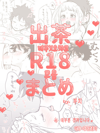De Cha R-18 Matome | 데쿠X오챠코 R-18 모음 cover