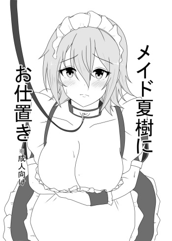 Maid Natsuki ni Oshioki cover