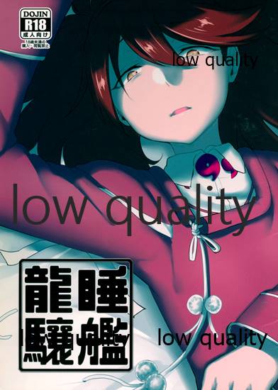 睡艦龍驤 page 1 full
