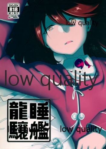 睡艦龍驤 cover