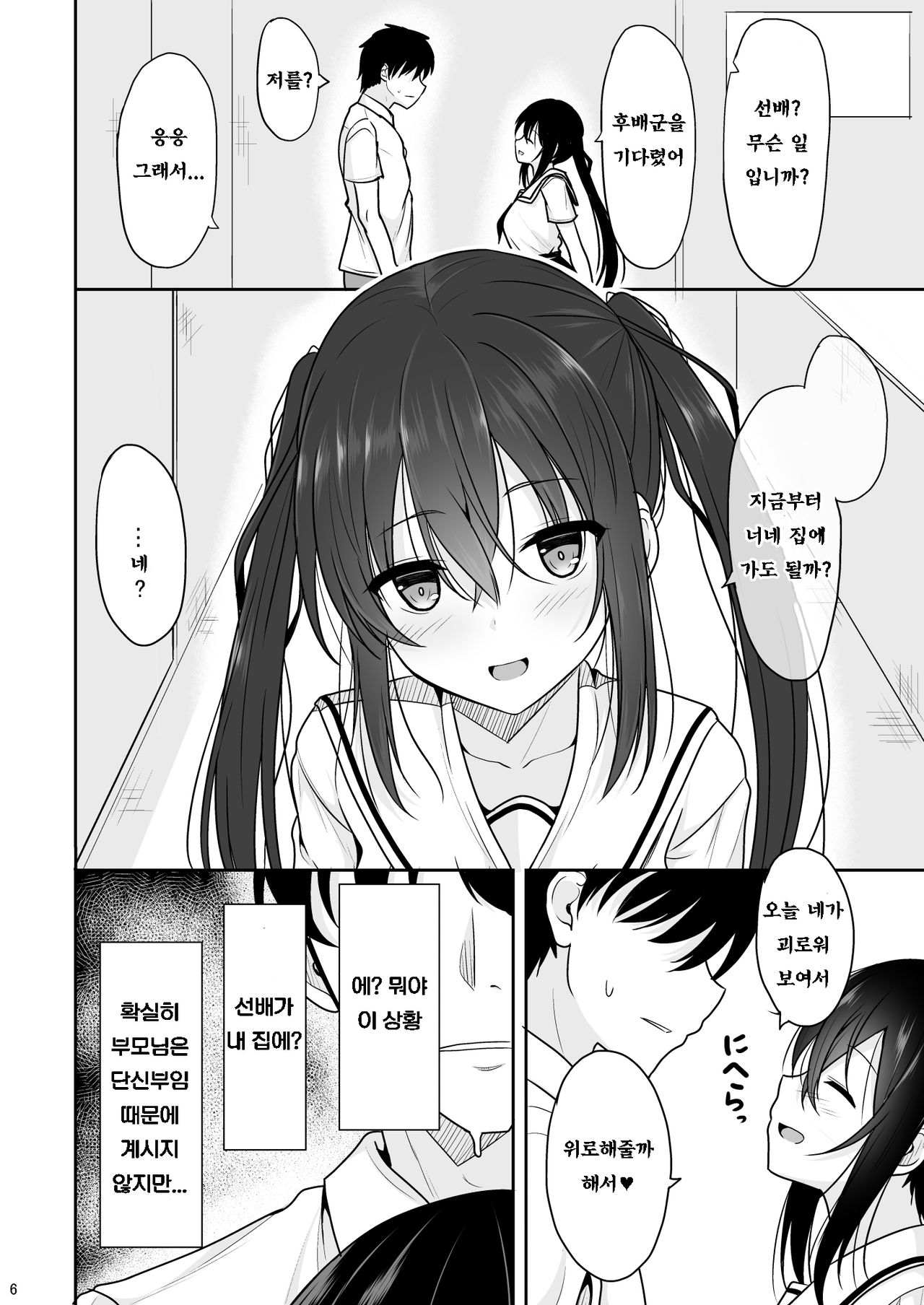 Ecchi ni Hagemashite Kureru Kogara na Senpai | 엣찌한 기분이 들게 만드는 키작은 선배 page 5 full