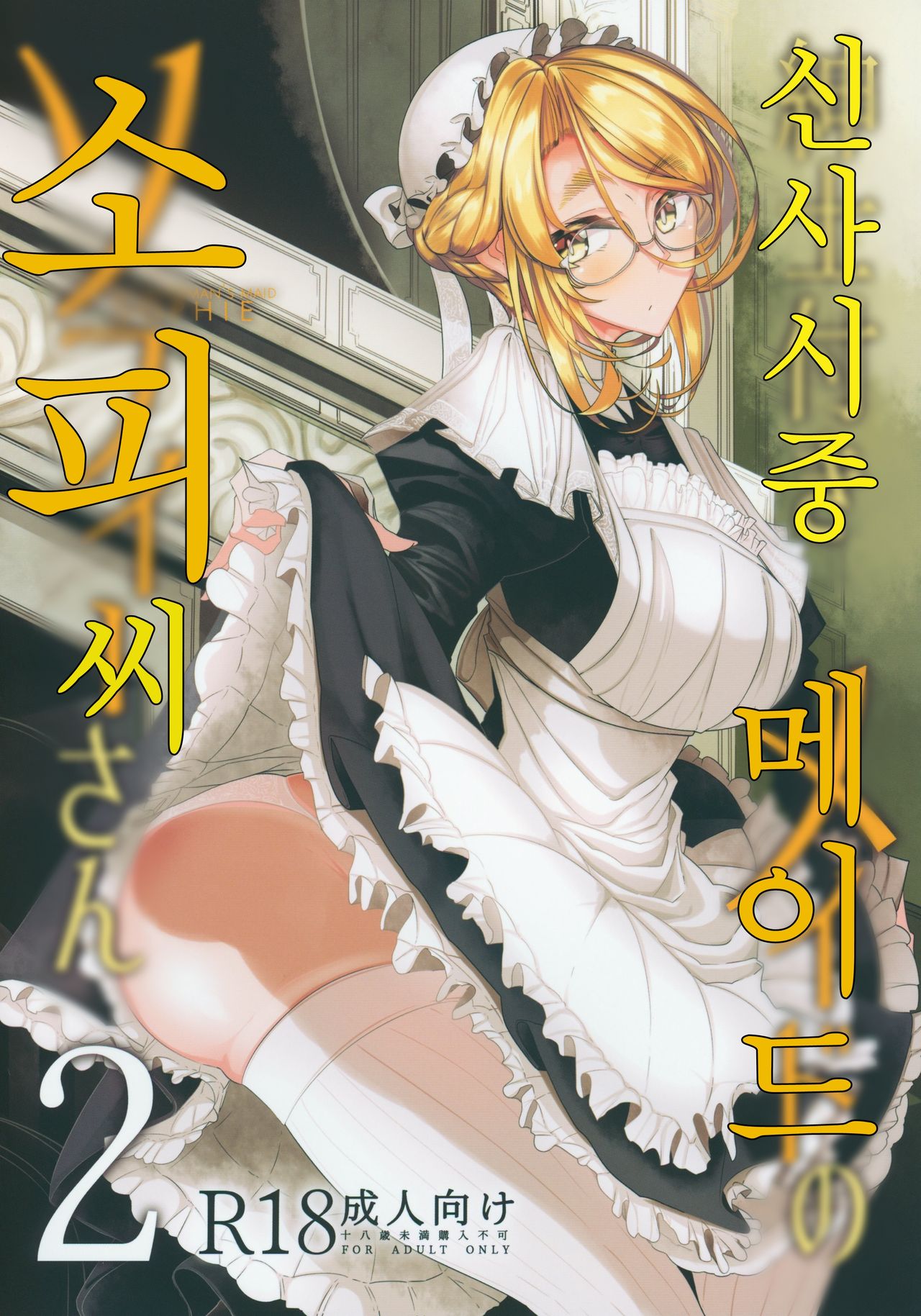 Shinshi Tsuki Maid no Sophie-san 2 | 신사 시중 메이드 소피 씨 2 page 1 full