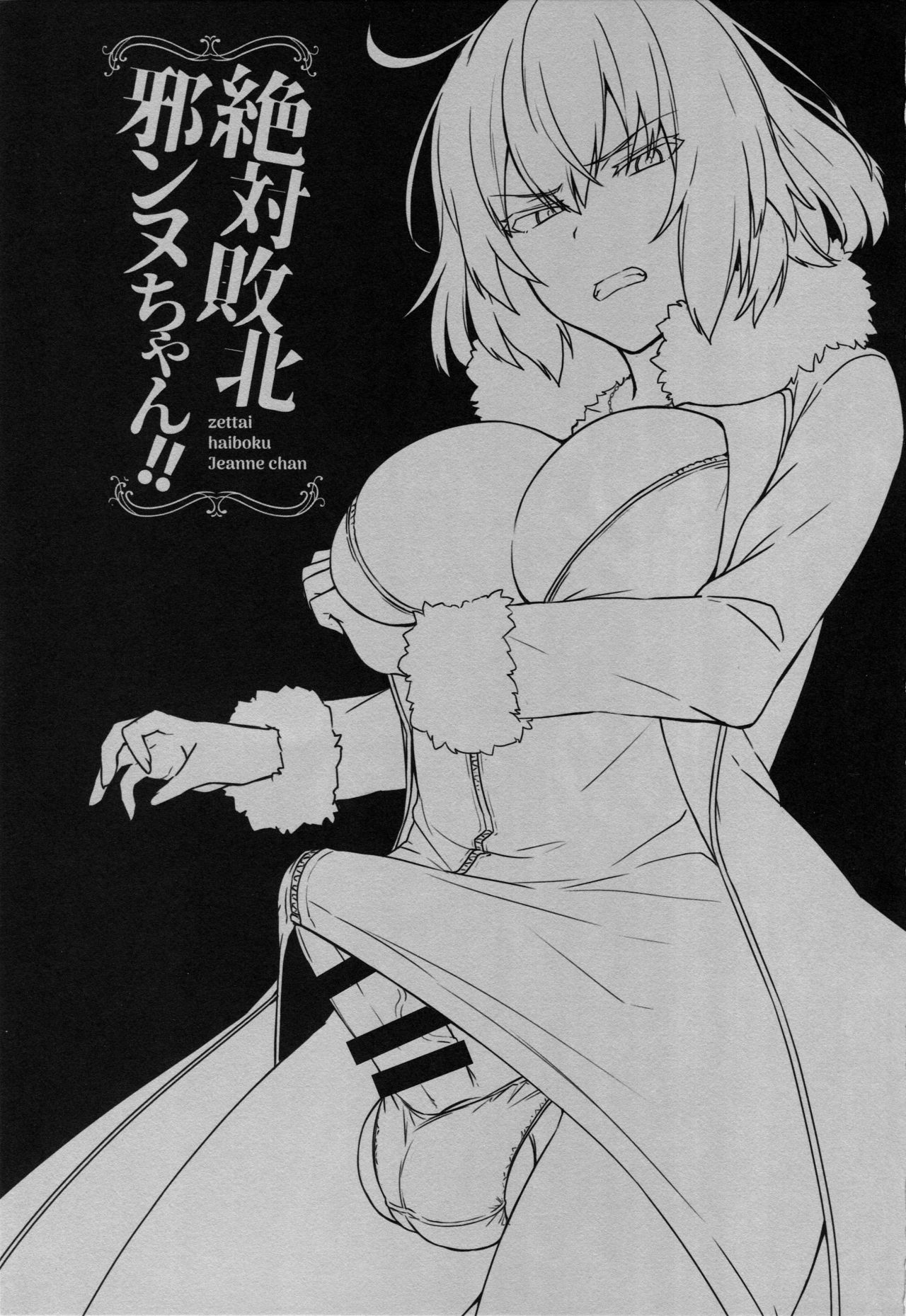 Zettai Haiboku Jeanne-chan!! | 절대 항복 잔느 얼터!! page 2 full