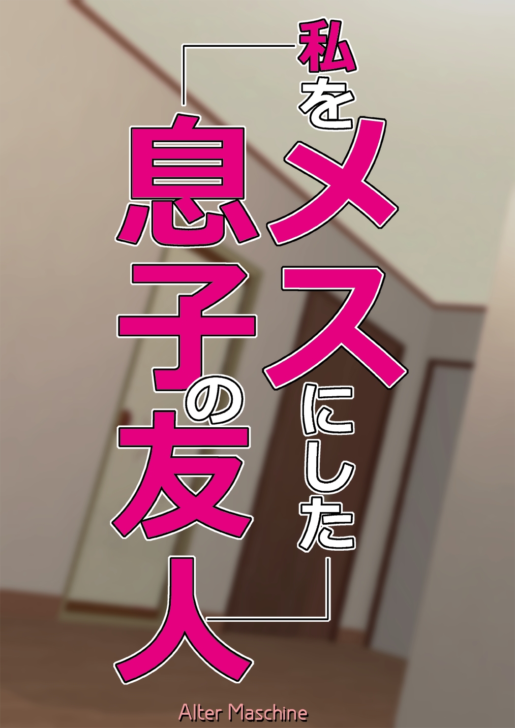 私をメスにした息子の友人 page 2 full