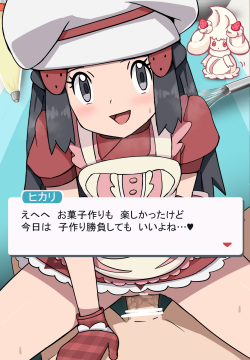 ヒカリとお〇子作り♡