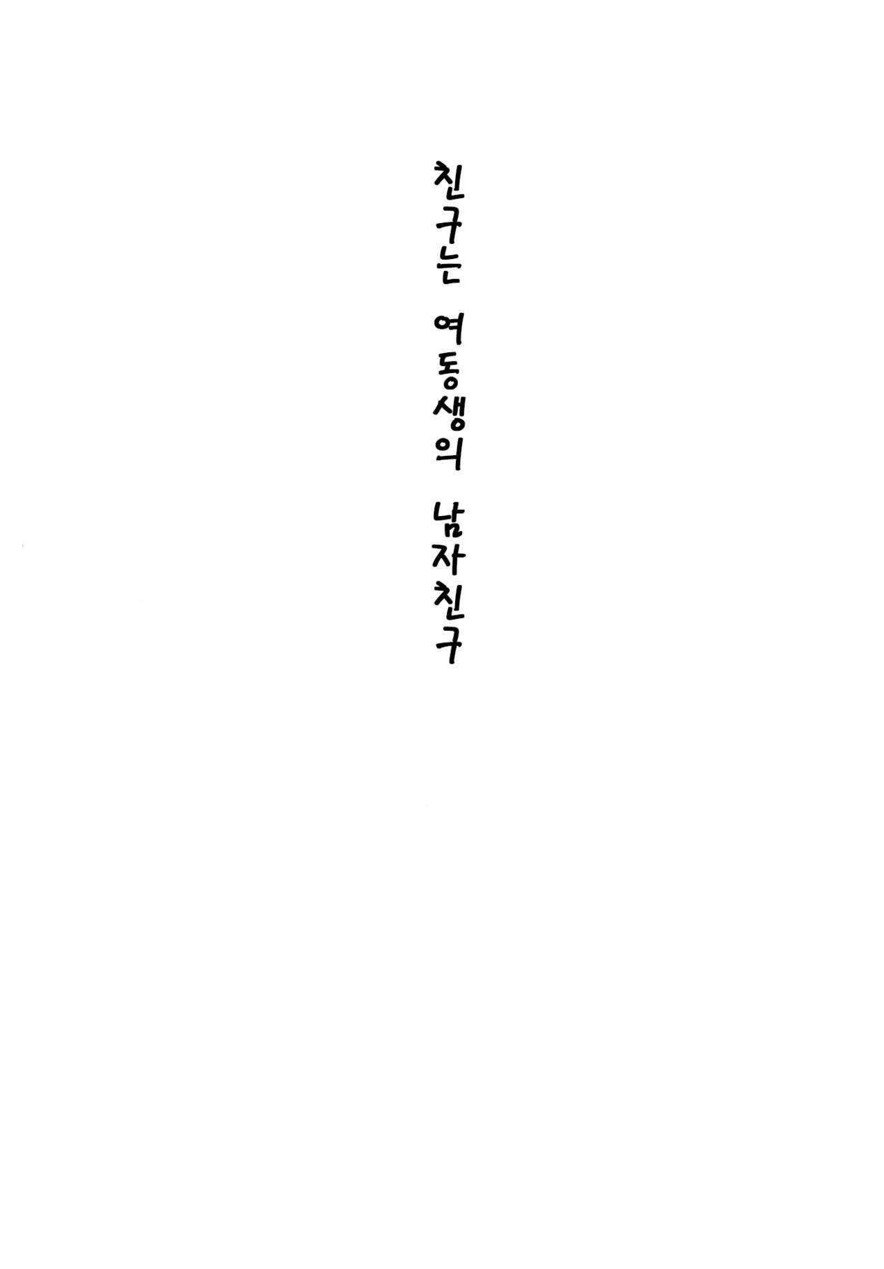 Shinyuu wa Imouto no Kareshi | 친구는 여동생의 남자친구 page 2 full