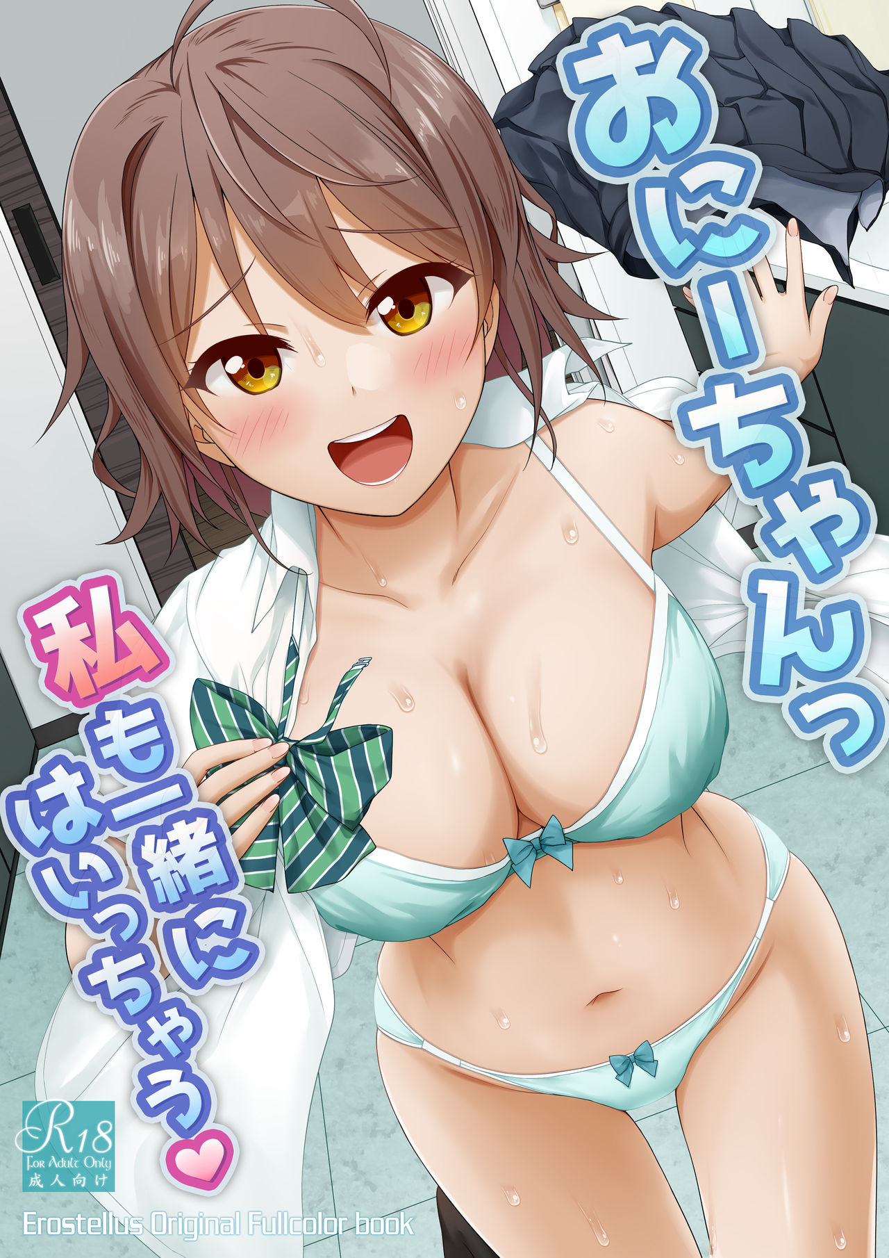Onii-chan Watashi mo Issho ni Haicchau page 1 full