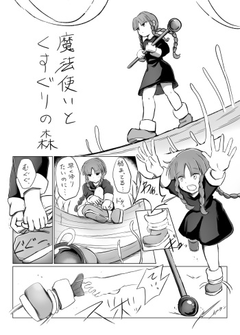 魔法使いと足こちょと cover