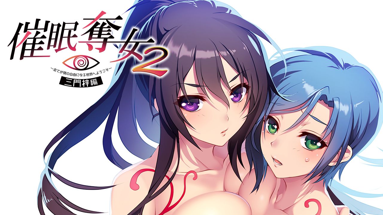 Saimin Datsujo 2 〜Subete ga Boku no Jiyuu ni Naru Sekai e Youkoso〜 Sanpaku Hen page 1 full