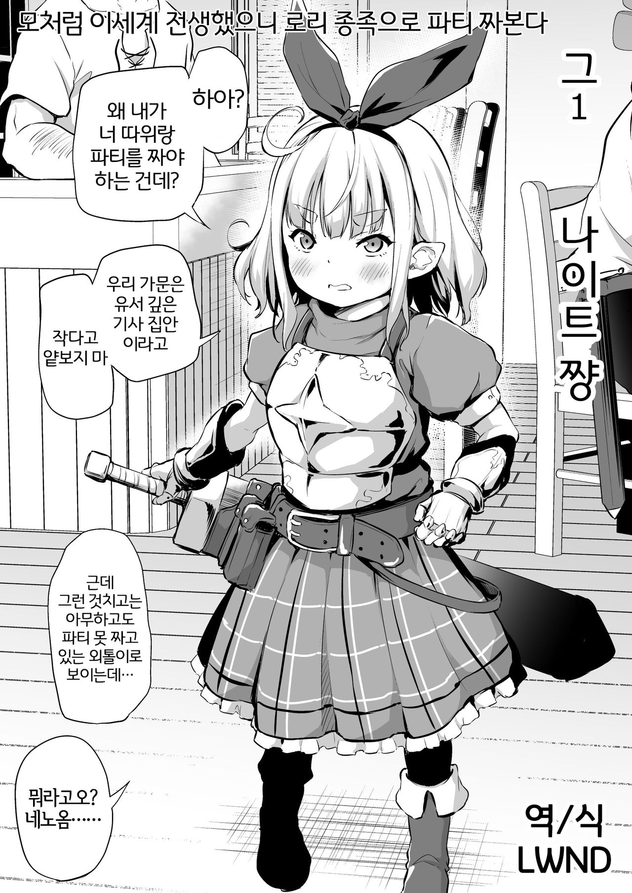 Sekkaku Isekai Tensei Shita kara Loli Shuzoku de Party Kunde Miru Part 1-4 page 1 full