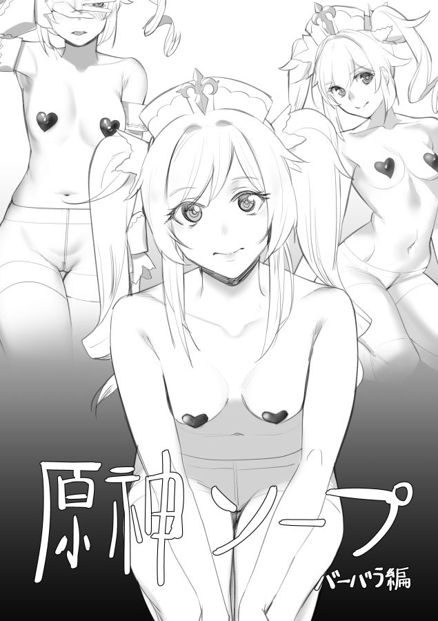 原神ソープランド page 1 full