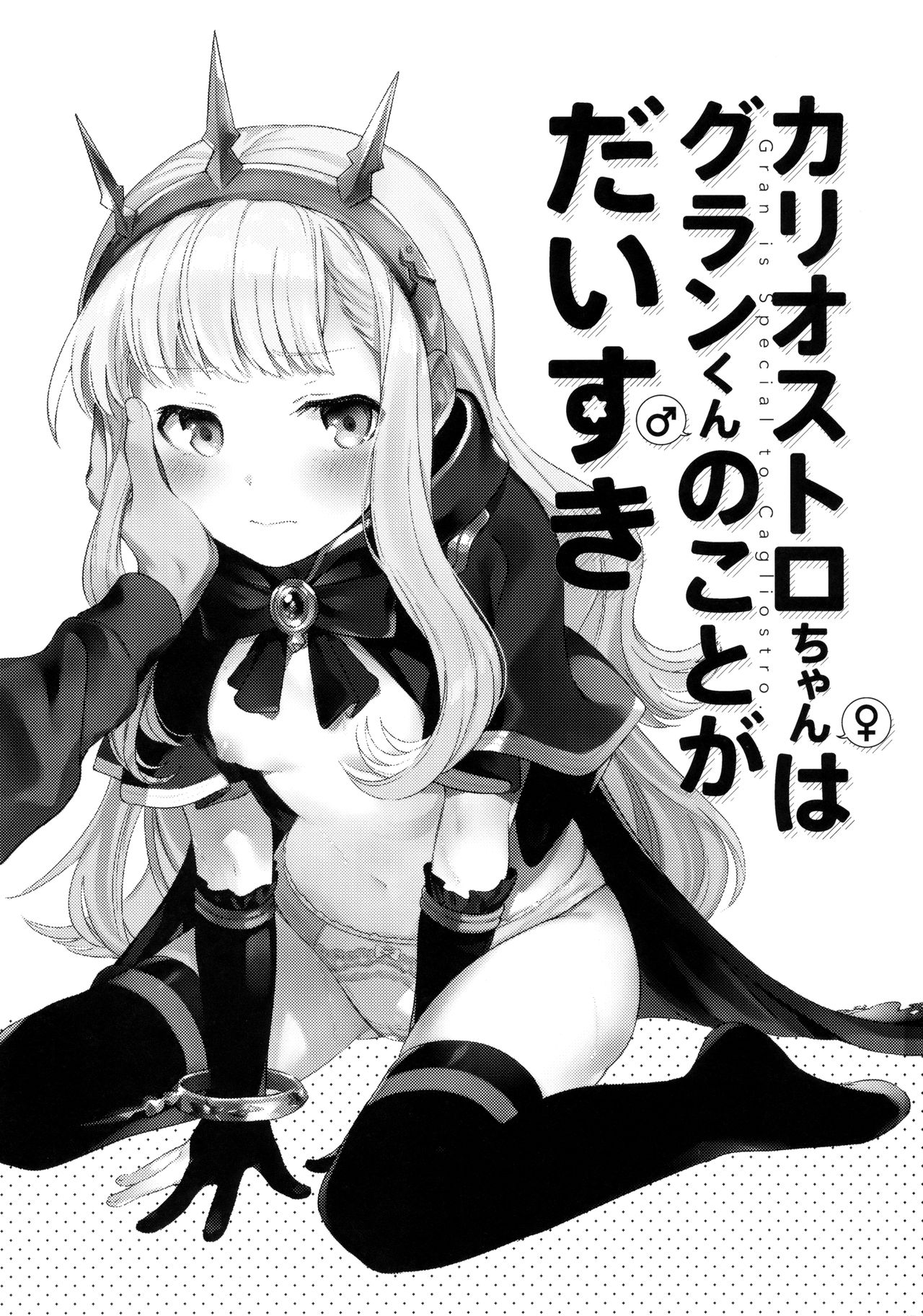 Cagliostro-chan wa Gran-kun no Koto ga Daisuki | 칼리오스트로쨩은 그랑군을 정말 좋아해 page 2 full