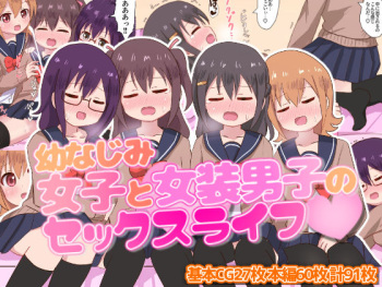 幼なじみ女子と女装男子のセックスライフ cover