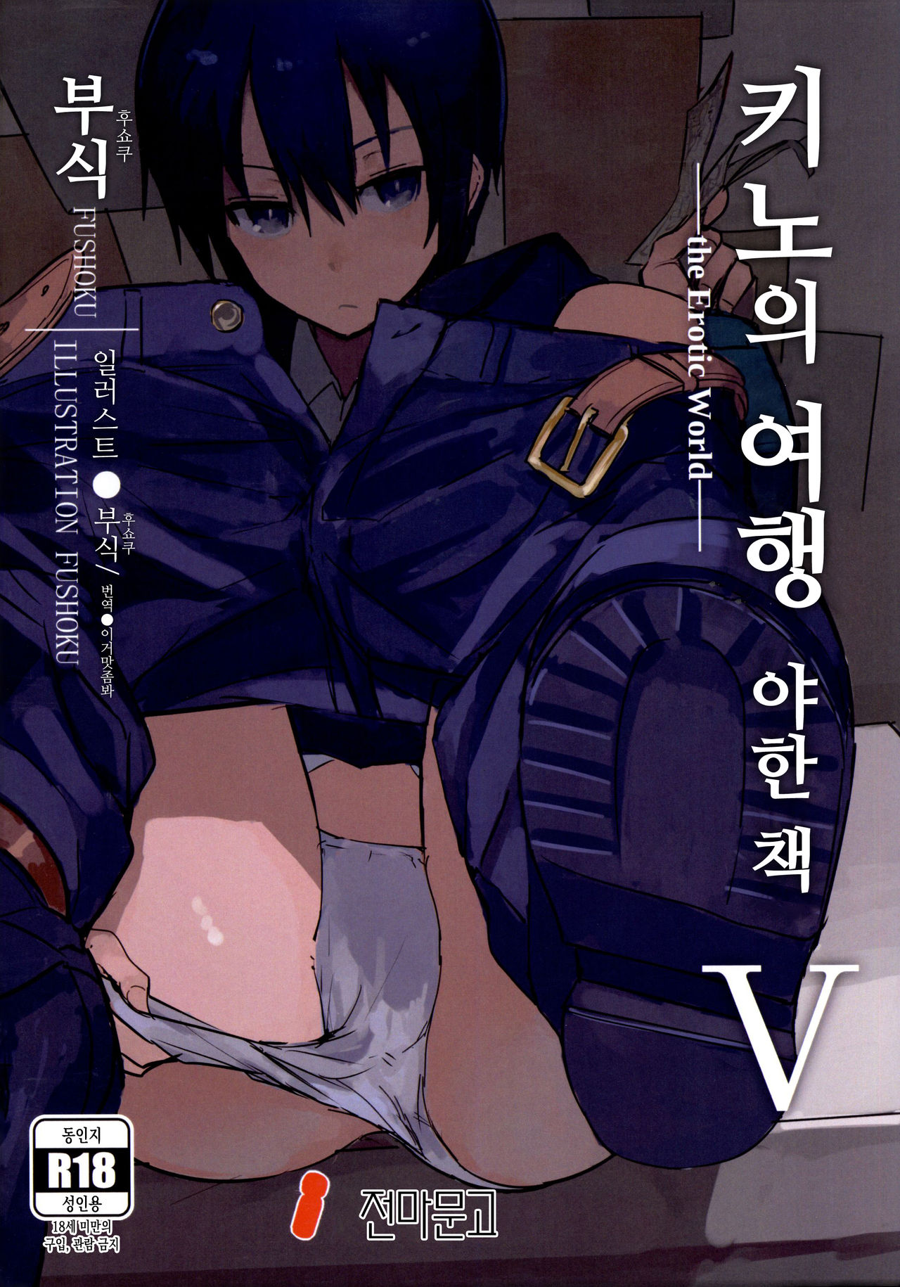 Kino no Tabi no Erohon V - the Erotic World | 키노의 여행 야한 책 V -the Erotic World- page 1 full