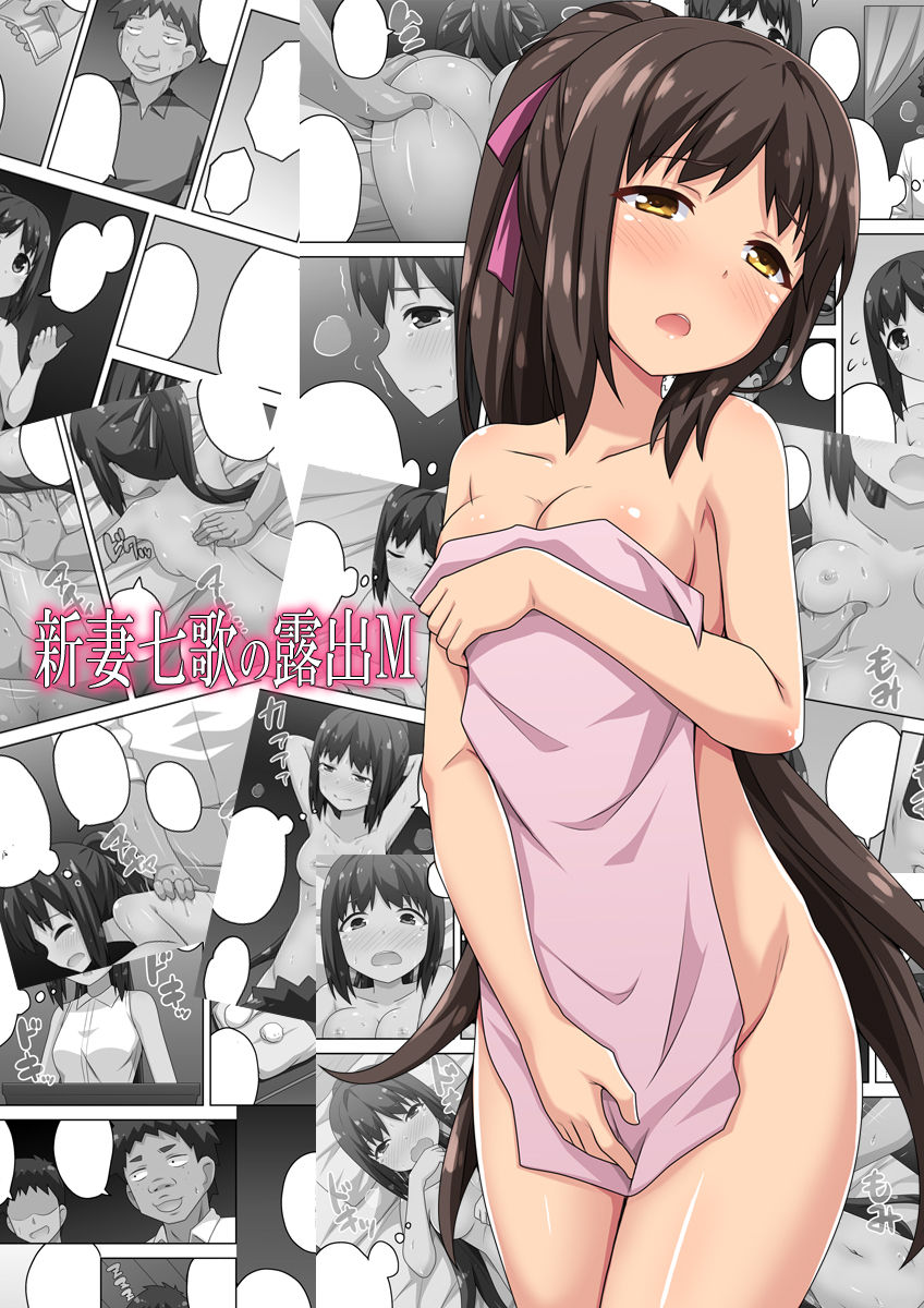 新妻七歌の露出M page 1 full