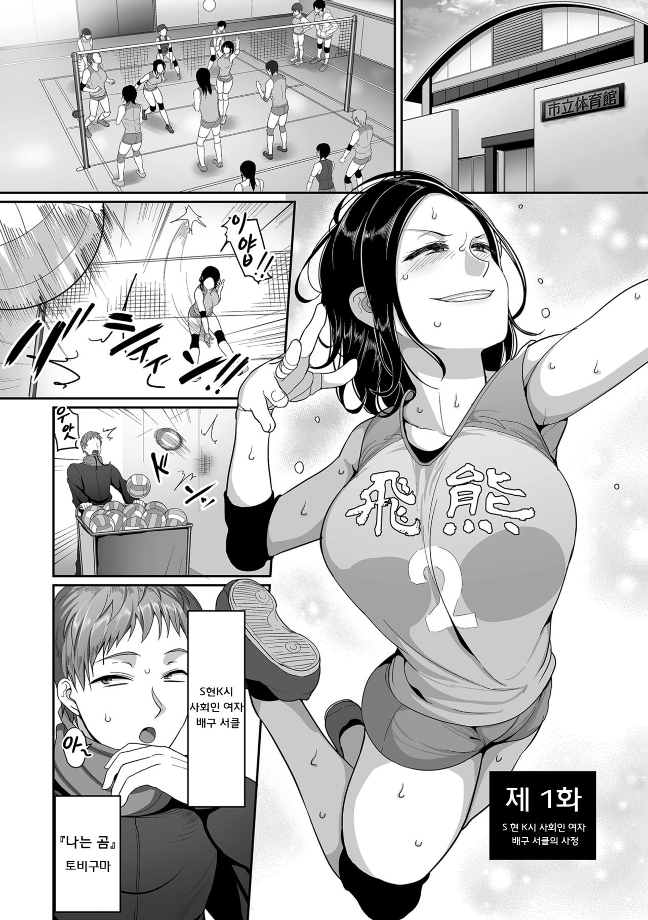 S-ken K-shi Shakaijin Joshi Volleyball Circle no Jijou Ch. 1 | S현 K시 사회인 여자 배구 서클의 사정 1화 page 9 full