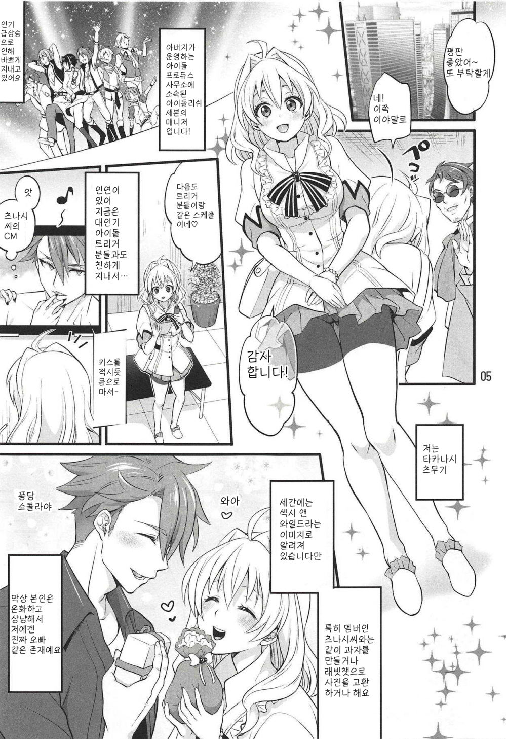 Futanari ni Natte Shimatta Tajimusho Manager no Watashi ga Eroero Beast de Wadai no Idol Tsunashi Ryunosuke-san o Osou nante...!? | 후타나리가 되어버린 타 사무소 매니저인 내가 에로에로 짐승으로 화제인 아이돌 츠나시 류○스케씨를 덮치다니...?! page 4 full