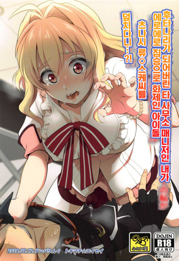 Futanari ni Natte Shimatta Tajimusho Manager no Watashi ga Eroero Beast de Wadai no Idol Tsunashi Ryunosuke-san o Osou nante...!? | 후타나리가 되어버린 타 사무소 매니저인 내가 에로에로 짐승으로 화제인 아이돌 츠나시 류○스케씨를 덮치다니...?! cover