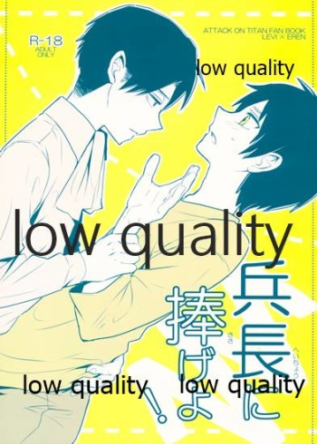 兵長に捧げよ! cover