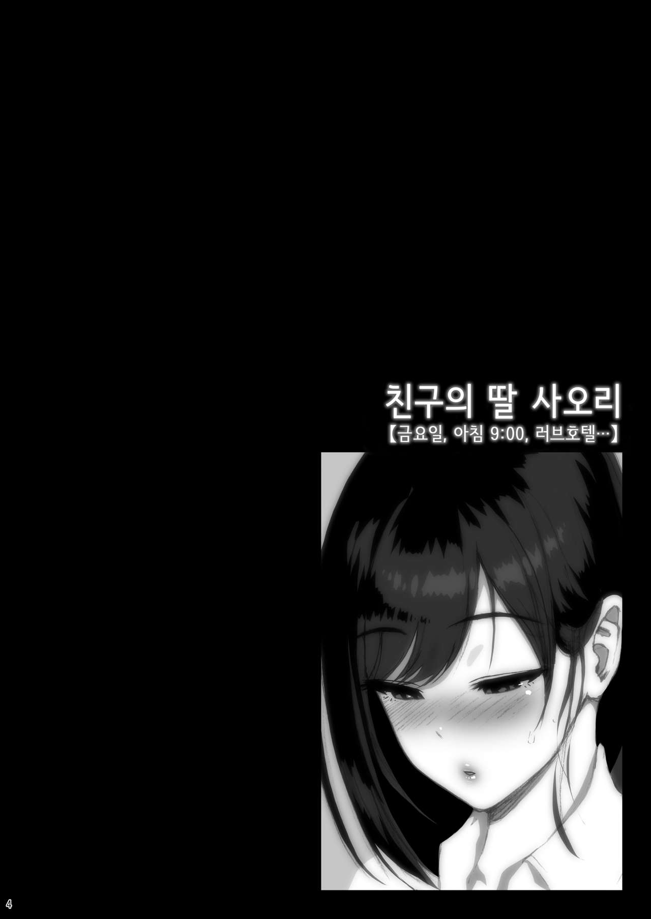Shinyuu no Musume Saori │친구의 딸 사오리 【금요일, 아침 9:00, 러브호텔…】 page 4 full