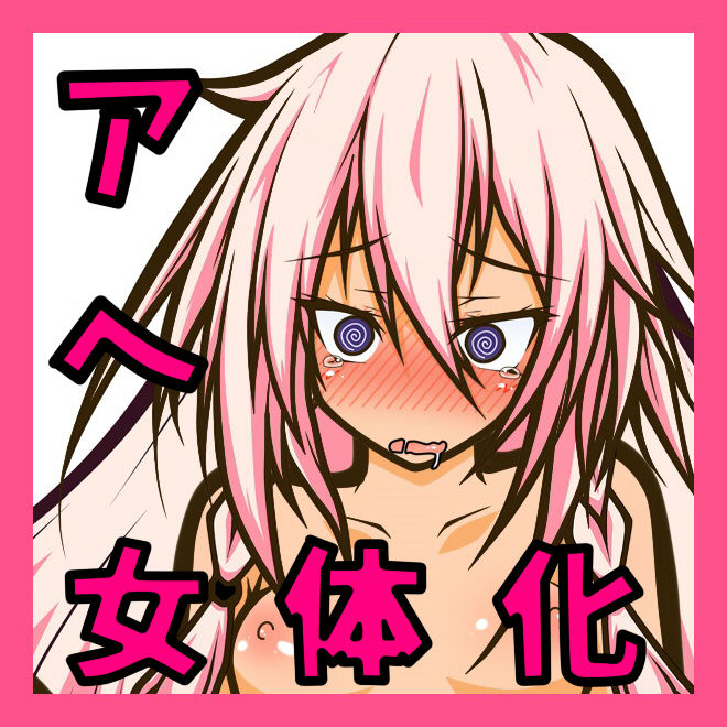 Otaku Danshi wa Jigoku de "Nyotaika" Sarete, Eroge Heroine-tachi ni Shite Kita "Hentai Play" o Sarechaimasu page 2 full