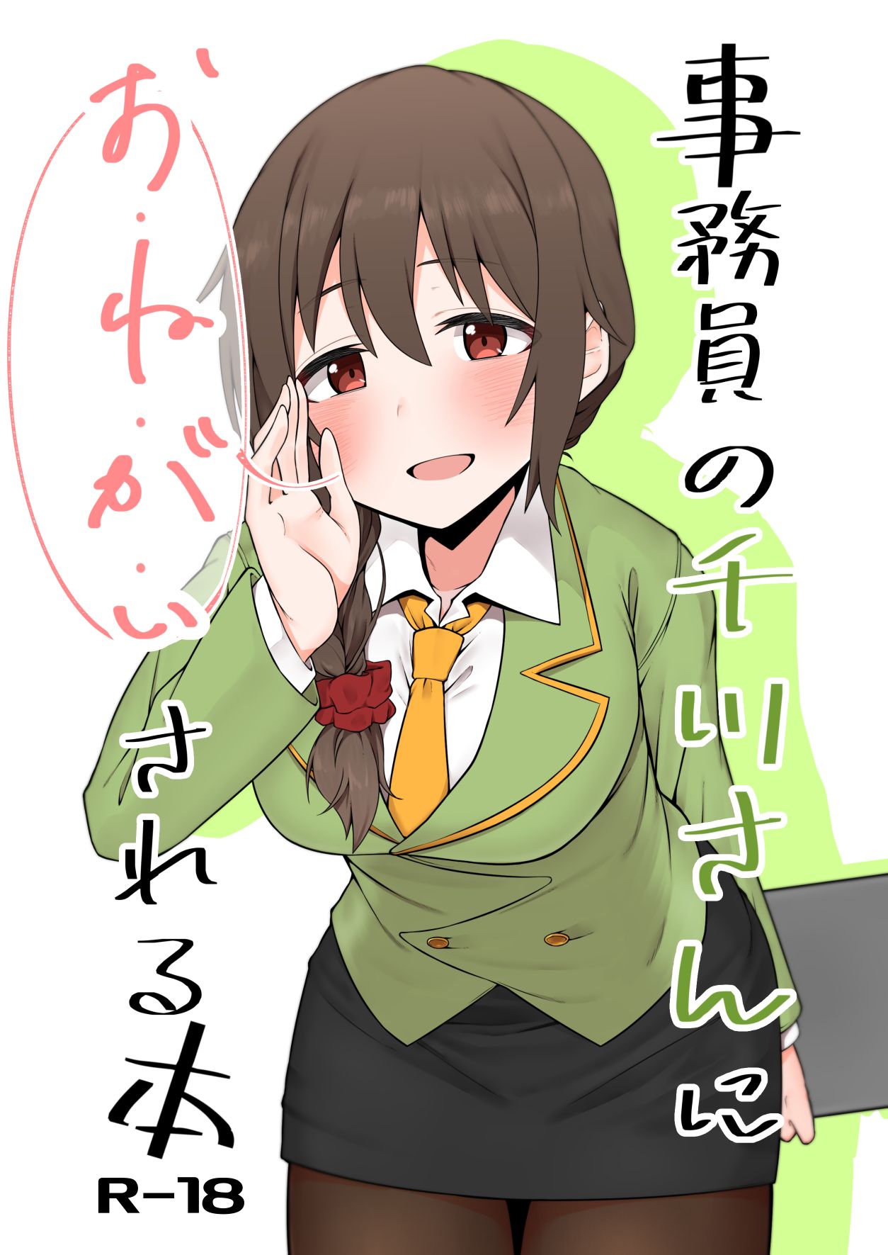 事務員の千川さんにおねがいされる本 page 1 full