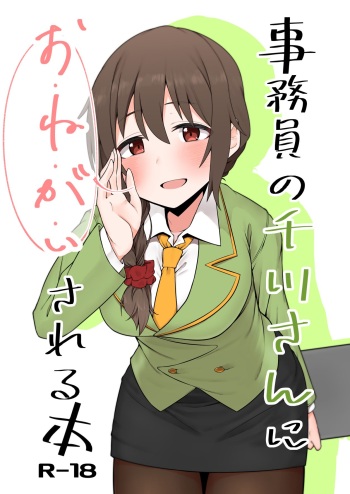 事務員の千川さんにおねがいされる本 cover