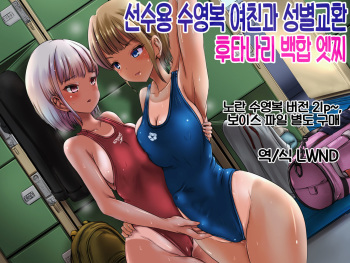 競泳水着彼女と性交換フタナリゆりえっち ～彼女に中出しされるあなた～ cover