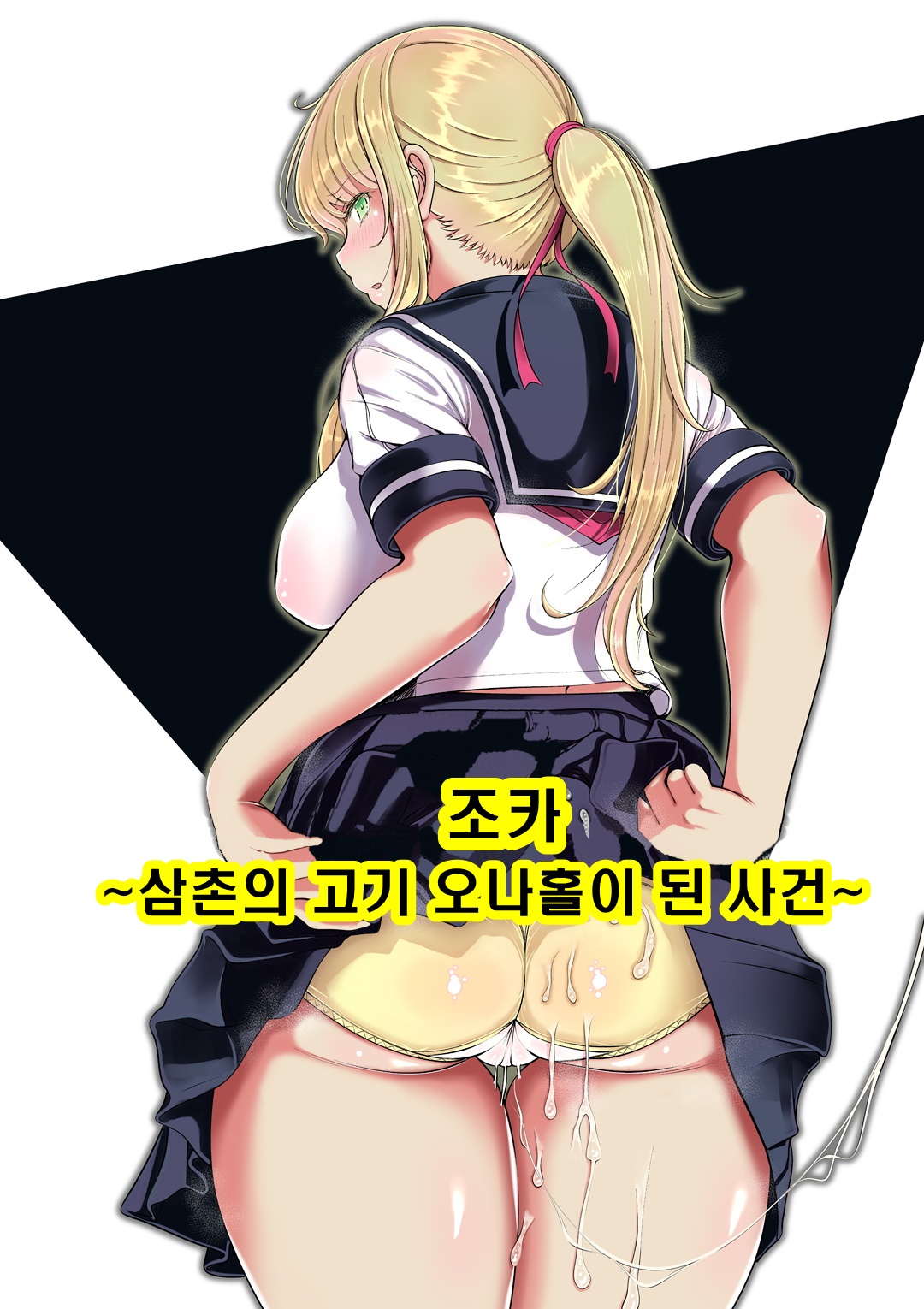 Meikyuu ~Oji no Niku Onaho ni Natta Ken~ | 조카 ~삼촌의 고기 오나홀이 된 사건~ page 1 full